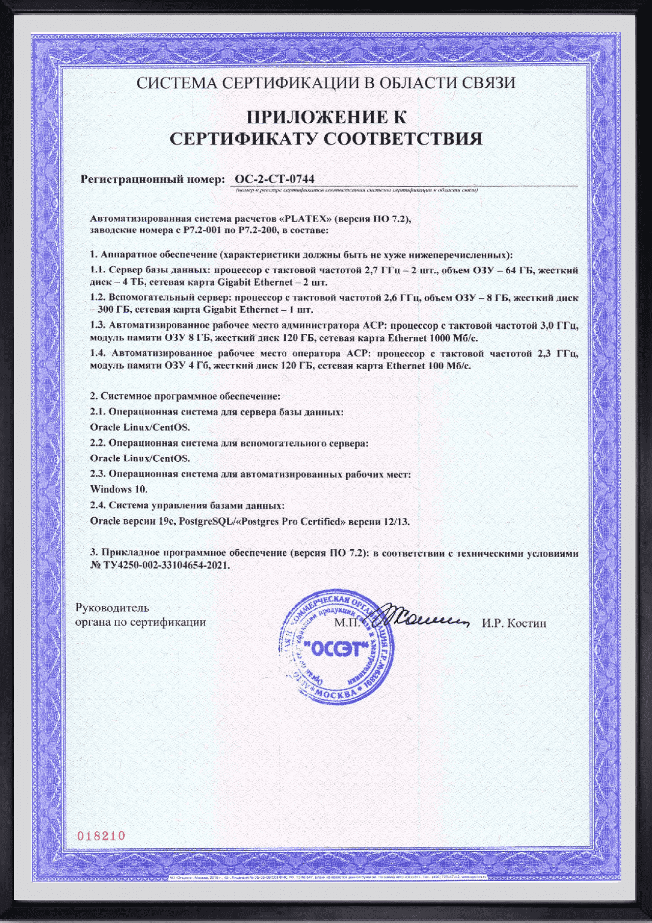 Приложение к сертификату соответствия 2021